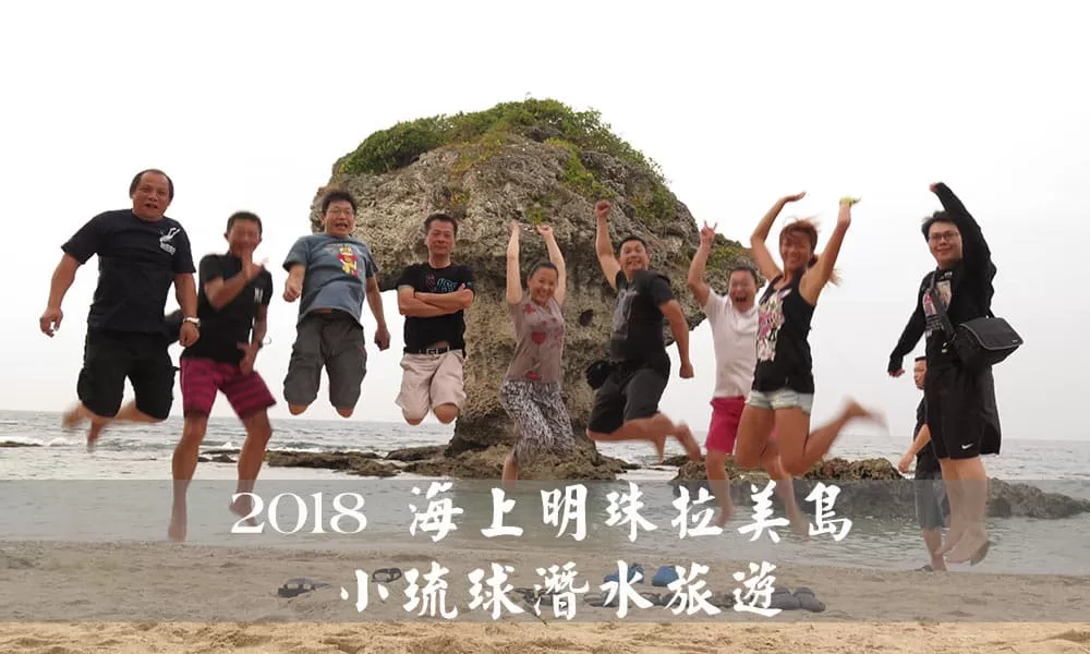 2018 小琉球潛水旅遊