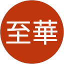 掌至華