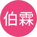 林伯霖 profile picture