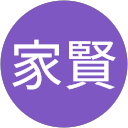周家賢